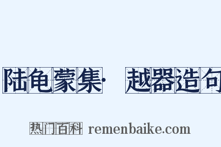 陆龟蒙集·越器造句是什么意思的图片